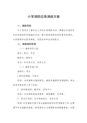 小学消防应急演练方案.docx