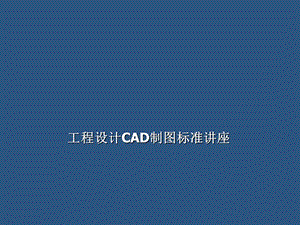 设计院CAD制图标准.ppt