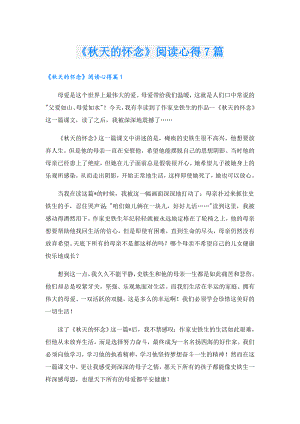 《天的怀念》阅读心得7篇.doc