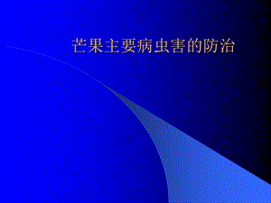 芒果主要病虫害的防治.ppt