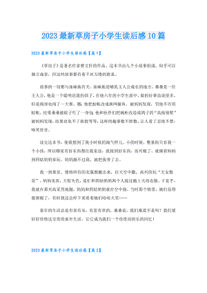 2023最新草房子小学生读后感10篇.doc