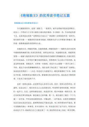 《绝境狼王》的优秀读书笔记五篇.doc