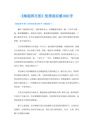 《海底两万里》优秀读后感600字.doc