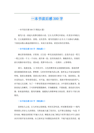 一本书读后感300字.doc