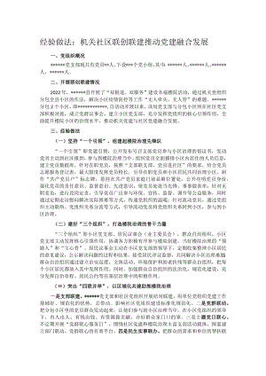 经验做法：机关社区联创联建推动党建融合发展.docx