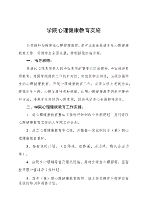学院心理健康教育实施八篇.docx