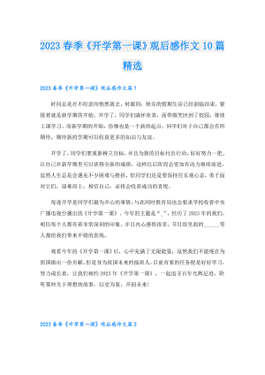 2023季《开学第一课》观后感作文10篇精选.doc