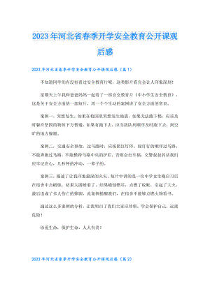 2023年河北省季开学安全教育公开课观后感.doc