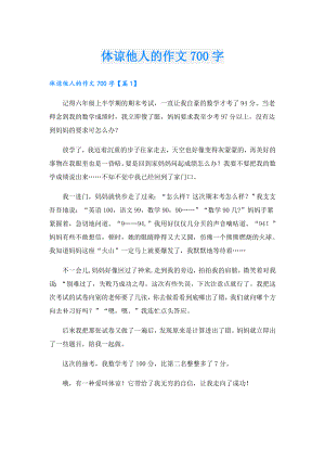 体谅他人的作文700字.doc