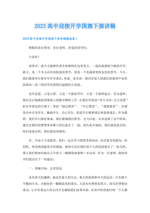 2023高中迎接开学国旗下演讲稿.doc