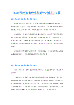 2023城南旧事经典作品读后感悟10篇.doc