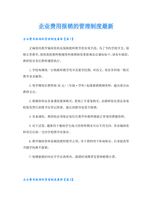 企业费用报销的管理制度最新.doc