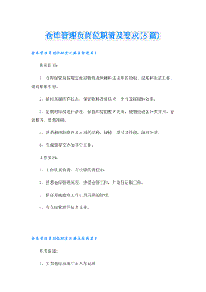 仓库管理员岗位职责及要求(8篇).doc