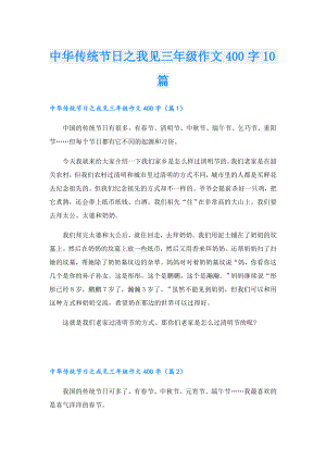 中华传统节日之我见三年级作文400字10篇.doc