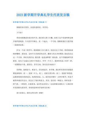 2023新学期开学典礼学生代表发言稿.doc