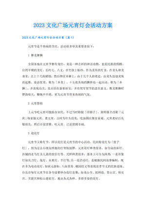 2023文化广场元宵灯会活动方案.doc