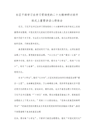 社区干部学习在学习贯彻党的二十大精神研讨班开班式上重要讲话心得体会.docx