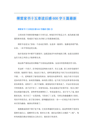 傅雷家书十五章读后感600字5篇最新.doc