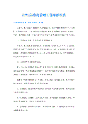 2023年库房管理工作总结报告.doc