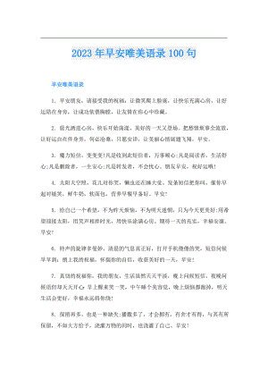 2023年早安唯美语录100句.doc
