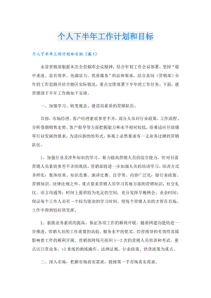 个人下半年工作计划和目标.doc