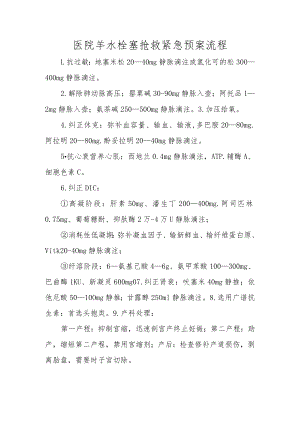 医院羊水栓塞抢救紧急预案流程.docx