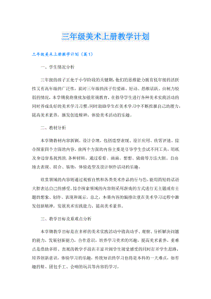 三年级美术上册教学计划.doc