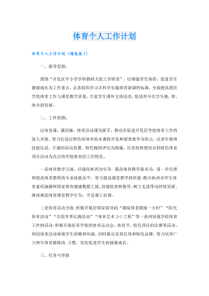 体育个人工作计划.doc