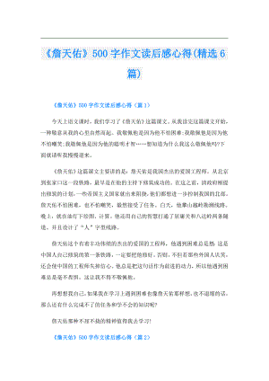 《詹天佑》500字作文读后感心得(精选6篇).doc