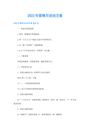 2023年雷锋月活动方案.doc