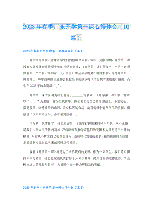 2023年季广东开学第一课心得体会（10篇）.doc