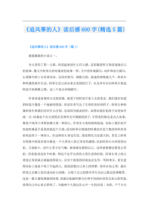 《追风筝的人》读后感600字(精选5篇).doc