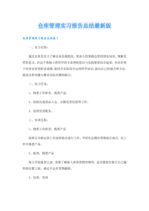 仓库管理实习报告总结最新版.doc