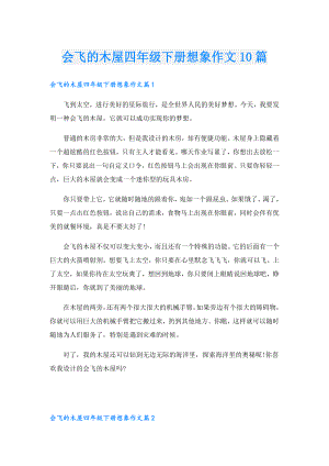 会飞的木屋四年级下册想象作文10篇.doc