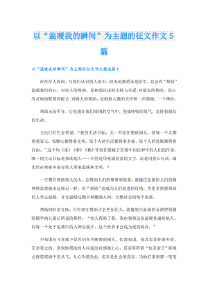 以“温暖我的瞬间”为主题的征文作文5篇.doc