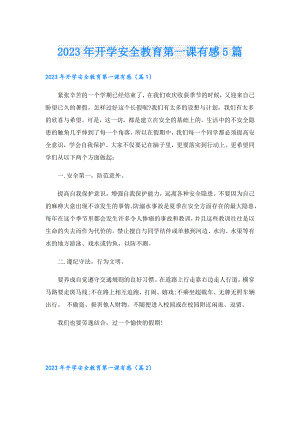 2023年开学安全教育第一课有感5篇.doc
