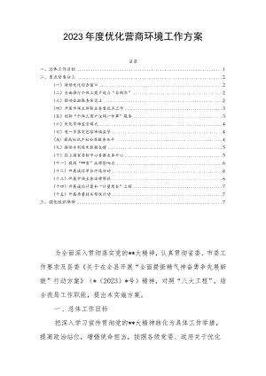 2023年度优化营商环境工作方案.docx