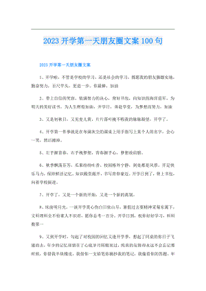 2023开学第一天朋友圈文案100句.doc