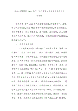 市林业局副局长2022年度（六个带头）民主生活会个人剖析材料.docx