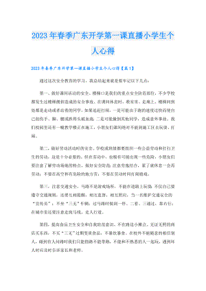 2023年季广东开学第一课直播小学生个人心得.doc