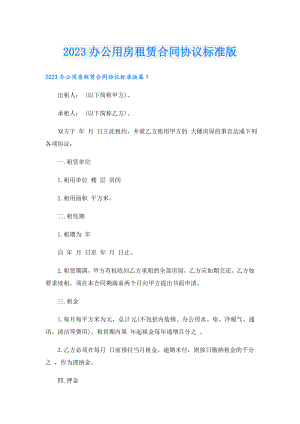 2023办公用房租赁合同协议标准版.doc