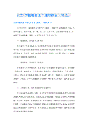 2023学校德育工作述职报告（精选）.doc