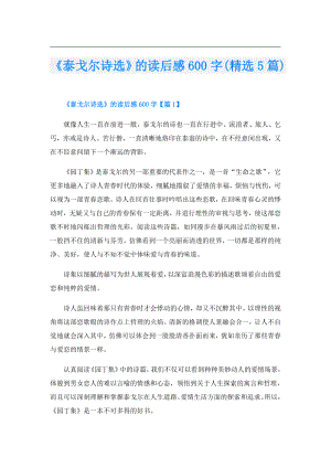 《泰戈尔诗选》的读后感600字(精选5篇).doc