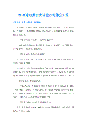 2023家校共育大课堂心得体会5篇.doc