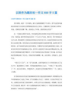 以陪伴为题的初一作文600字5篇.doc