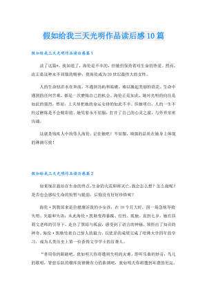 假如给我三天光明作品读后感10篇.doc