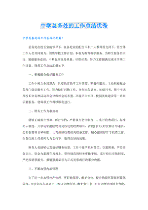 中学总务处的工作总结优秀.doc