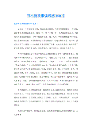 丑小鸭故事读后感100字.doc