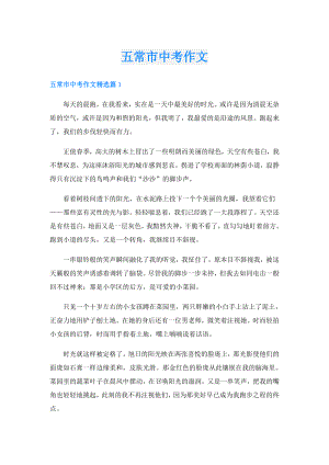 五常市中考作文.doc