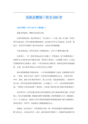 为你点赞初一作文600字.doc